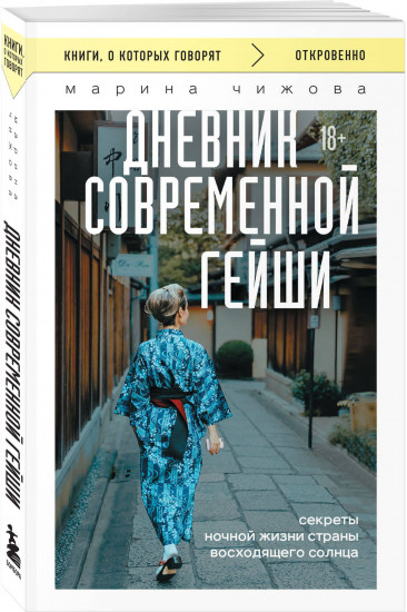 Дневник современной гейши. Секреты ночной жизни страны восходящего солнца