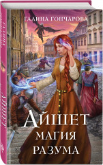 Айшет. Магия разума - Фото 1