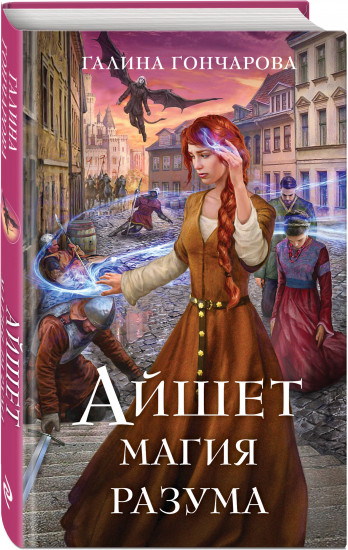 Айшет. Магия разума