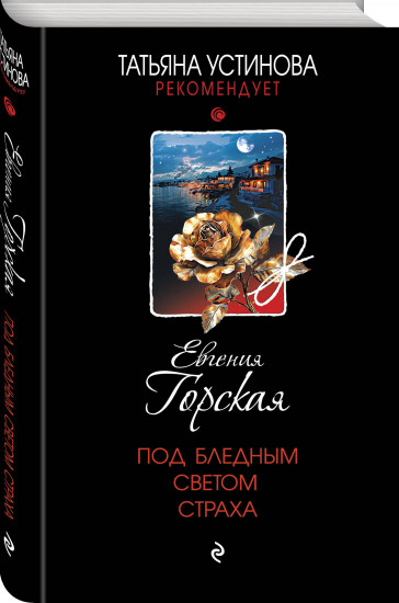 Под бледным светом страха