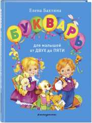 Букварь для малышей от двух до пяти - Фото 1