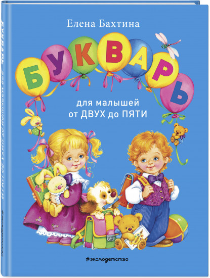 Букварь для малышей от двух до пяти