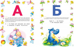 Букварь для малышей от двух до пяти - Фото 3