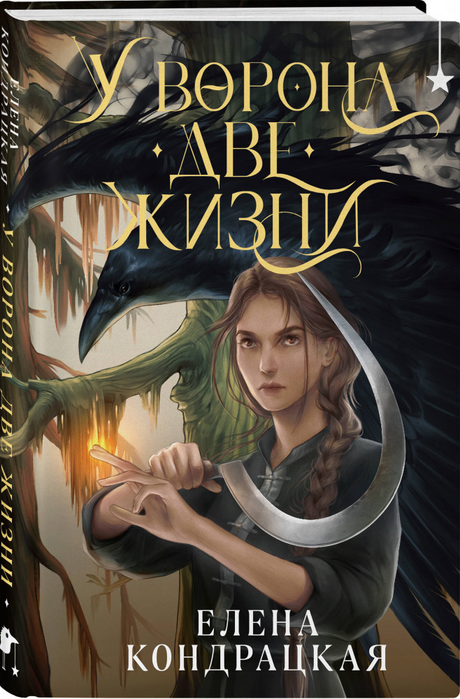 У Ворона две жизни | Young Adult. Книжный бунт. Фантастика | Фото 1