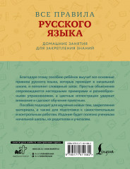 Все правила русского языка с наглядными примерами и упражнениями. 1-4 классы - Фото 1