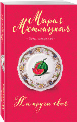 На круги своя - Фото 1