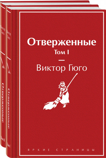 Комплект из 2 книг: Отверженные