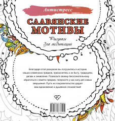Славянские мотивы. Рисунки для медитаций - Фото 1