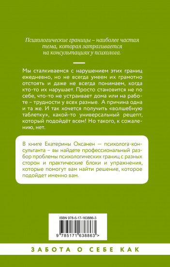 Психологические границы. Как строить здоровые отношения