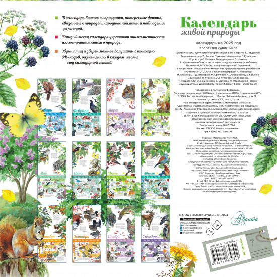 Календарь живой природы с голосами животных на 2025 год