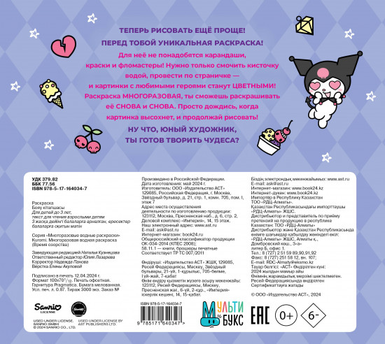 Kuromi. Многоразовая водная раскраска. Время озорства
