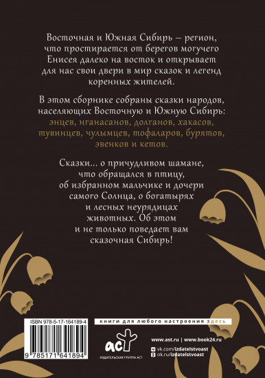Сказки Восточной и Южной Сибири