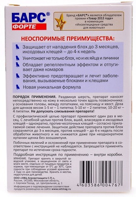 Капли против блох и клещей для щенков «Барс Форте» (4 пипетки)