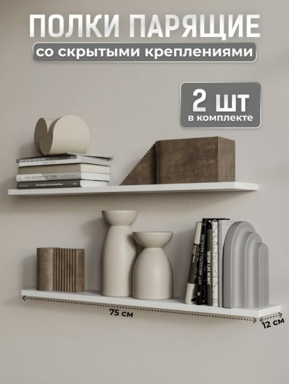 Набор полок настенных со скрытыми креплениями