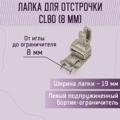 Лапка для отстрочки CL80 - Фото 1
