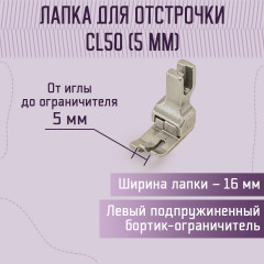 Лапка для отстрочки CL50 - Фото 1