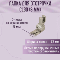 Лапка для отстрочки CL30 (3 мм) - Фото 1