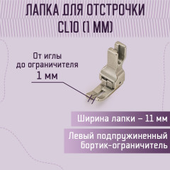 Лапка для отстрочки CL10 (1 мм) - Фото 1