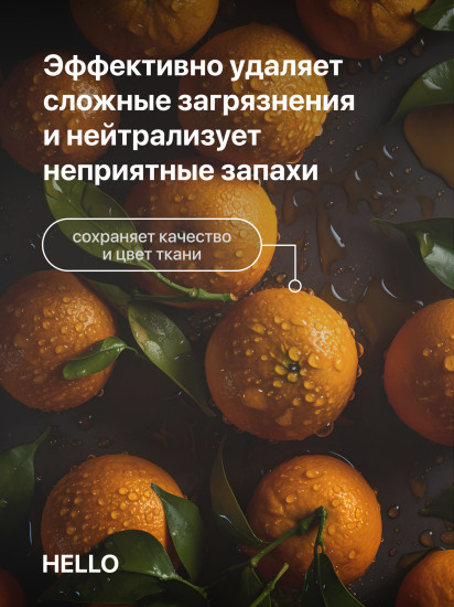 Гель для стирки универсальный «Калифорнийский мандарин»