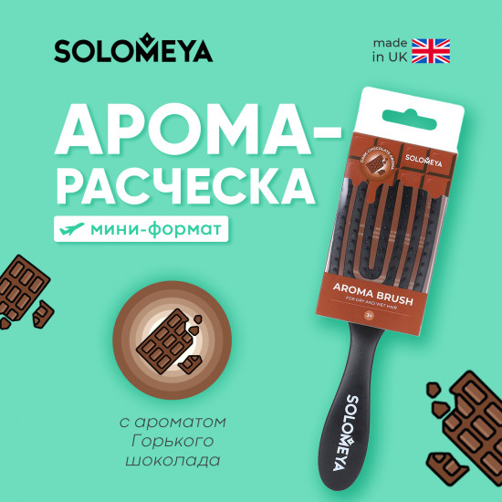 Расческа для сухих и влажных волос «Wet Detangler Mini Brush Rectangular Dark Chocolate»