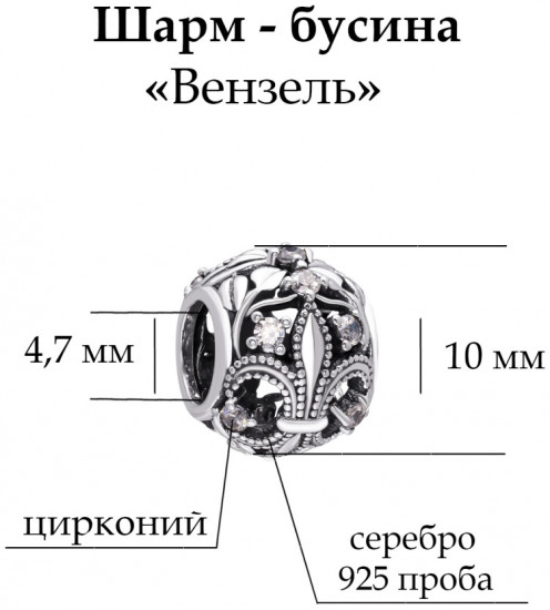 Шарм из серебра с циркониями
