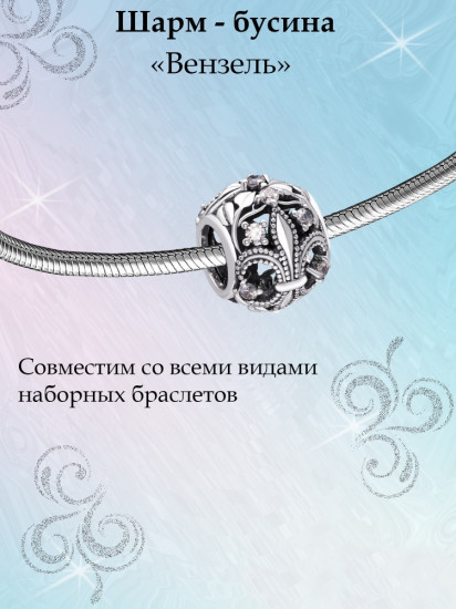 Шарм из серебра с циркониями