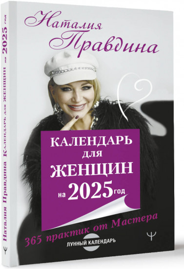 Календарь для женщин на 2025 год. 365 практик от Мастера. Лунный календарь