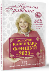 Золотой календарь фэншуй на 2025 год. 366 очень важных предсказаний. Стань богаче и счастливее с каждым днем! - Фото 1