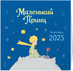Календарь настенный на 2025 год «Маленький Принц» - Фото 1