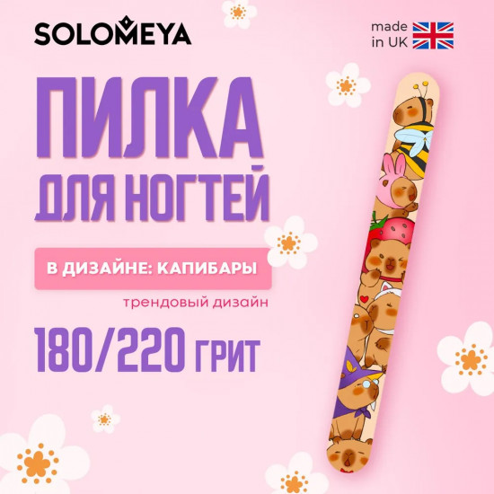 Пилка для ногтей «Капибары»
