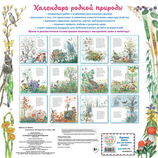 Календарь настенный на 2025 год «Календарь родной природы»