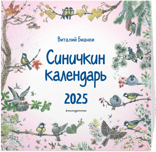Календарь настенный на 2025 год «Синичкин календарь»