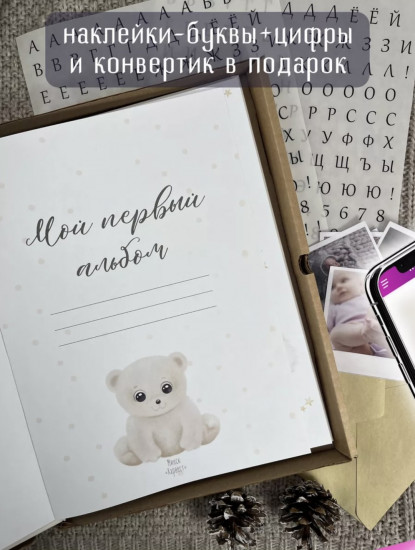 Фотоальбом детский «Мой первый альбом»