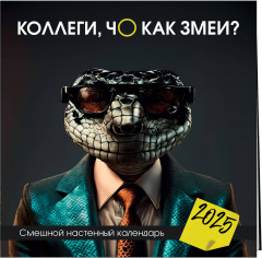 Календарь настенный на 2025 год «Коллеги, чо как змеи?» - Фото 1