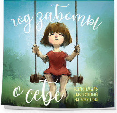 Календарь настенный на 2025 год «Год заботы о себе» - Фото 1