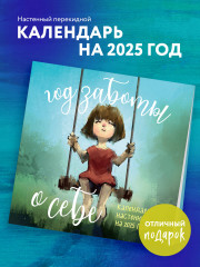 Календарь настенный на 2025 год «Год заботы о себе» - Фото 3