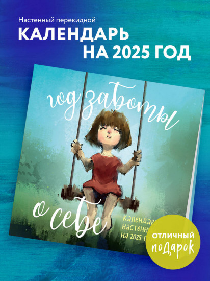 Календарь настенный на 2025 год «Год заботы о себе»