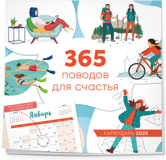 Календарь настенный на 2025 год «365 поводов для счастья»