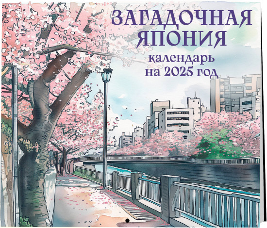 Календарь настенный на 2025 год «Загадочная Япония»