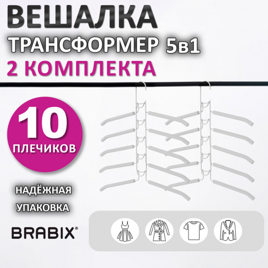 Комплект вешалок-плечиков «Трансформер»