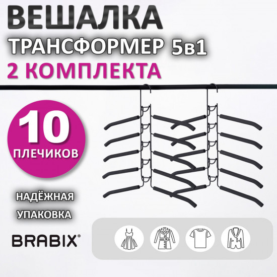 Комплект вешалок-плечиков «Трансформер»