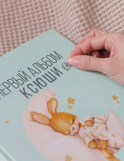 Фотоальбом детский «Первый альбом»