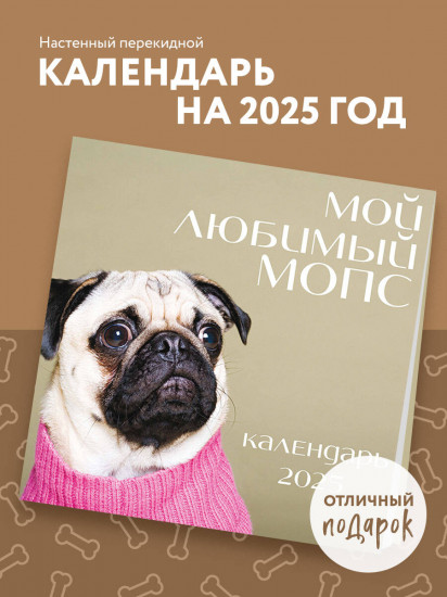 Календарь настенный на 2025 год «Мой любимый мопс»