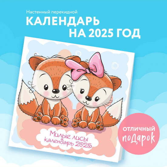 Календарь настенный на 2025 год «Милые лисы»
