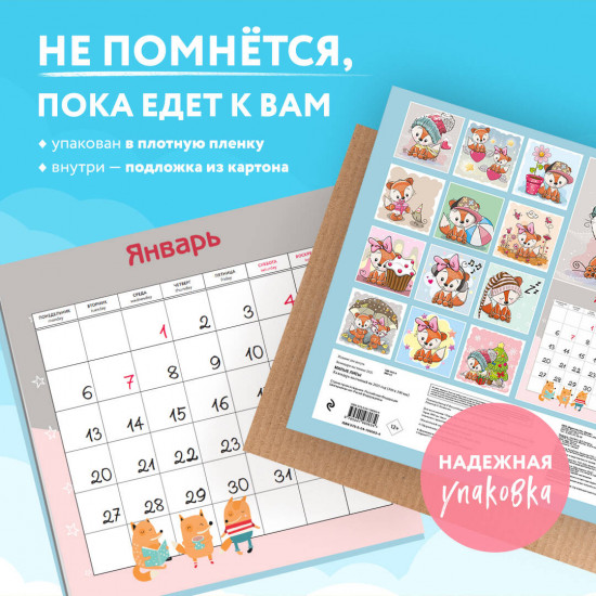 Календарь настенный на 2025 год «Милые лисы»