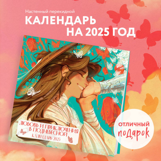 Календарь настенный на 2025 год «Любовь и приключения в Поднебесной»