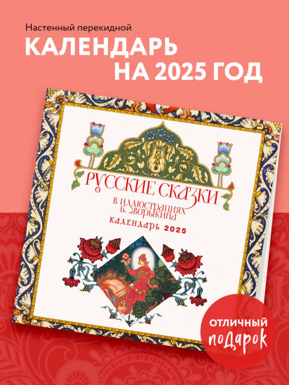 Календарь настенный на 2025 год «Русские сказки в иллюстрациях Б. Зворыкина»