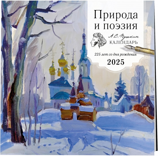 Календарь настенный на 2025 год «Природа и поэзия. А.С Пушкин. 225 лет со дня рождения»