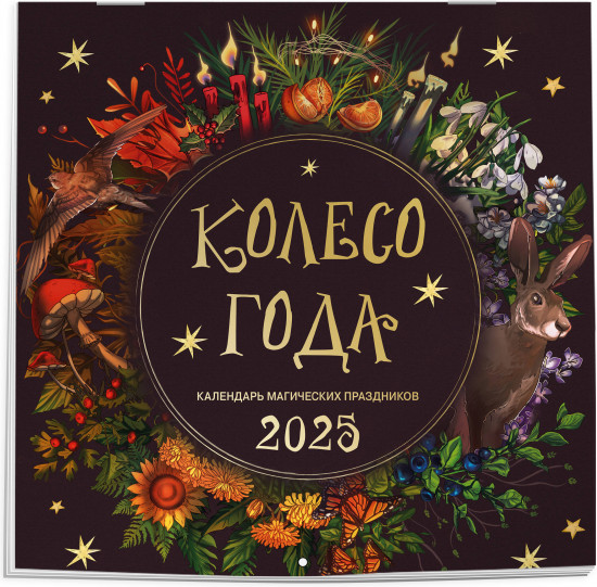 Календарь настенный на 2025 год «Колесо года. Календарь магических праздников»