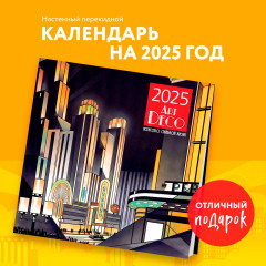 Календарь настенный на 2025 год «Арт-деко. Искусство стильной жизни» - Фото 2